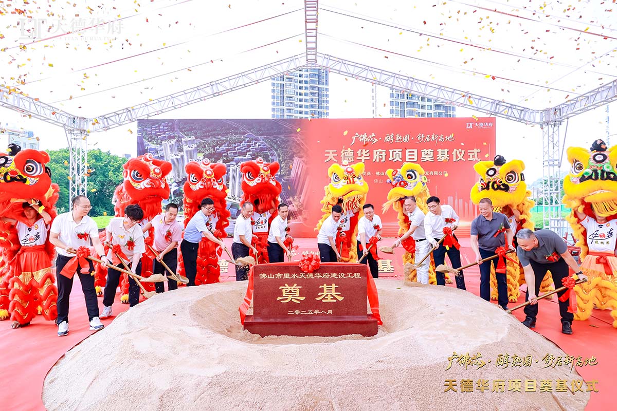 金鏟落定，新程啟航 | 熱烈祝賀佛山市里水天德華府建設項目奠基儀式圓滿舉行！